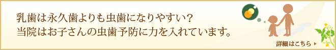 乳歯は永久歯よりも虫歯になりやすい？当院はお子さんの虫歯予防に力を入れています。