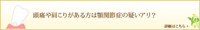 頭痛や肩こりがある方は顎関節症の疑いアリ？