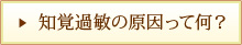 知覚過敏の原因って何？