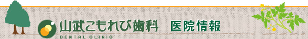 山武こもれび歯科 医院情報