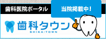 千葉県山武市｜診療予約｜山武こもれび歯科