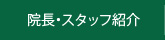 院長・スタッフ紹介