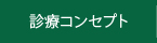 診療コンセプト