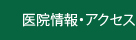 医院情報・アクセス