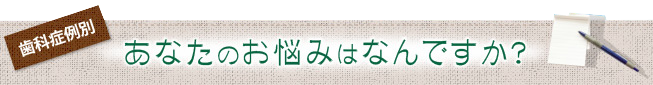 あなたのお悩みはなんですか？