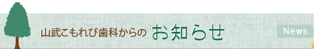 山武こもれび歯科からの お知らせ