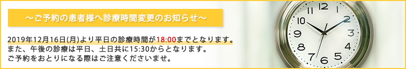 ご予約の患者様へ診療時間のお知らせ