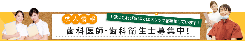 歯科医師・歯科衛生士募集中！