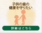 子供の歯の健康を守りたい