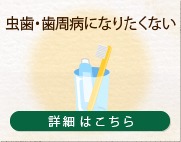 虫歯・歯周病になりたくない