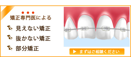 矯正専門医による見えない矯正・抜かない矯正・部分矯正