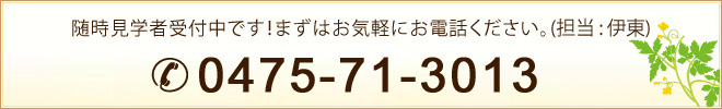 随時見学者受付中です！まずはお気軽にお電話ください。(担当：伊東)0475-71-3013