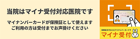 当院はマイナ受付対応医院です マイナンバーカードが保険証として使えます ご利用の方は受付までお声掛けください