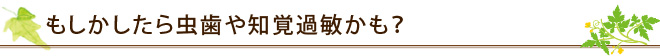 もしかしたら虫歯や知覚過敏かも？