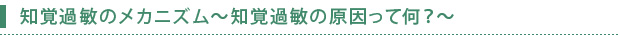 知覚過敏のメカニズム～知覚過敏の原因って何？～