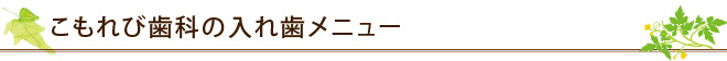 こもれび歯科の入れ歯メニュー