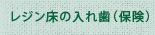 レジン床の入れ歯（保険）