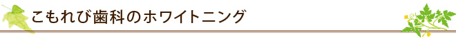 こもれび歯科のホワイトニング