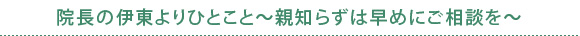 院長の伊東よりひとこと～親知らずは早めにご相談を～